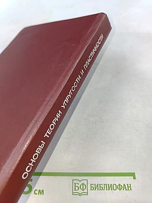 Основы теории упругости и пластичности