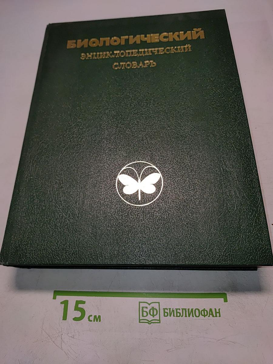 Биологический энциклопедический словарь