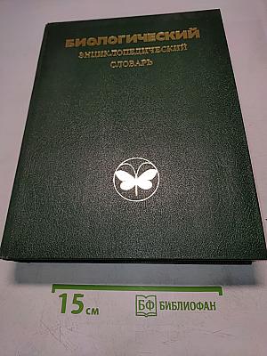 Биологический энциклопедический словарь