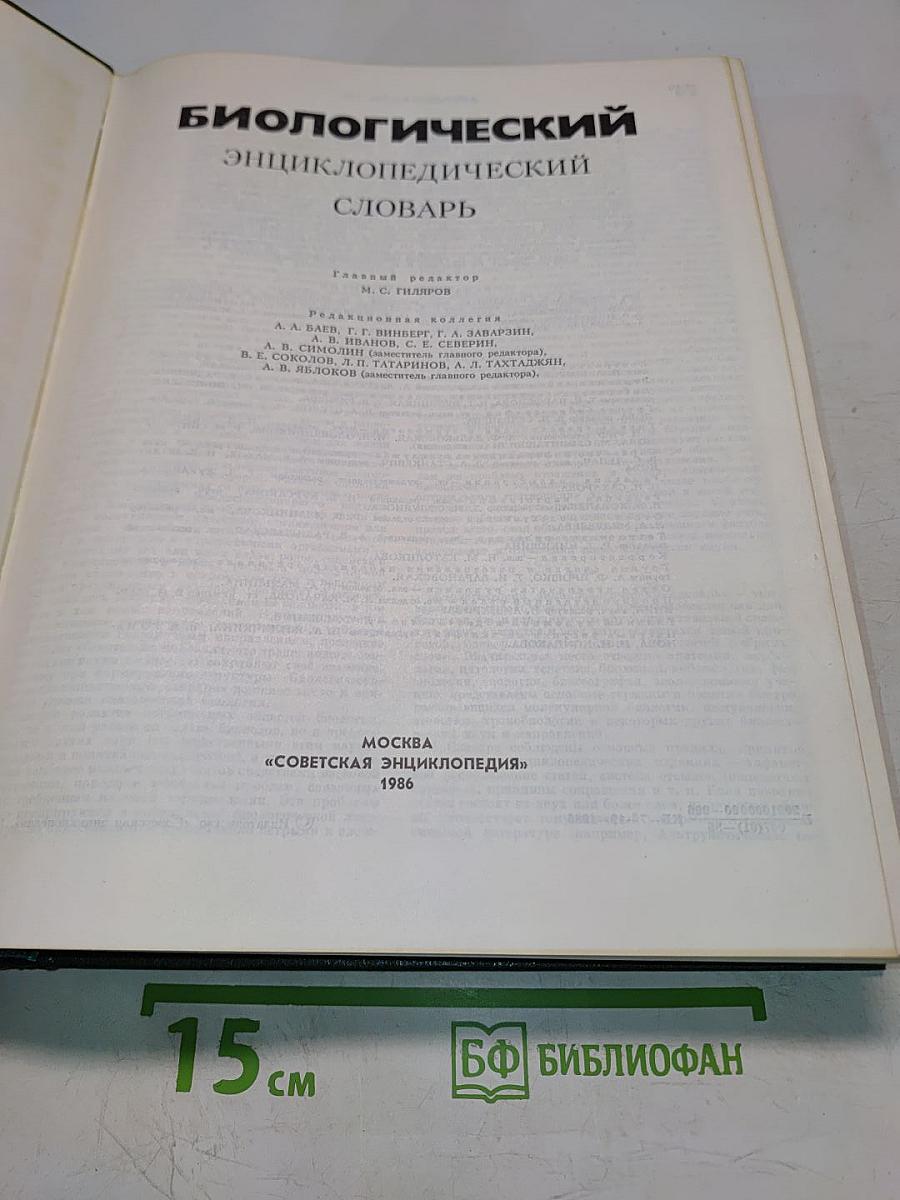 Биологический энциклопедический словарь