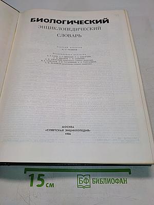 Биологический энциклопедический словарь