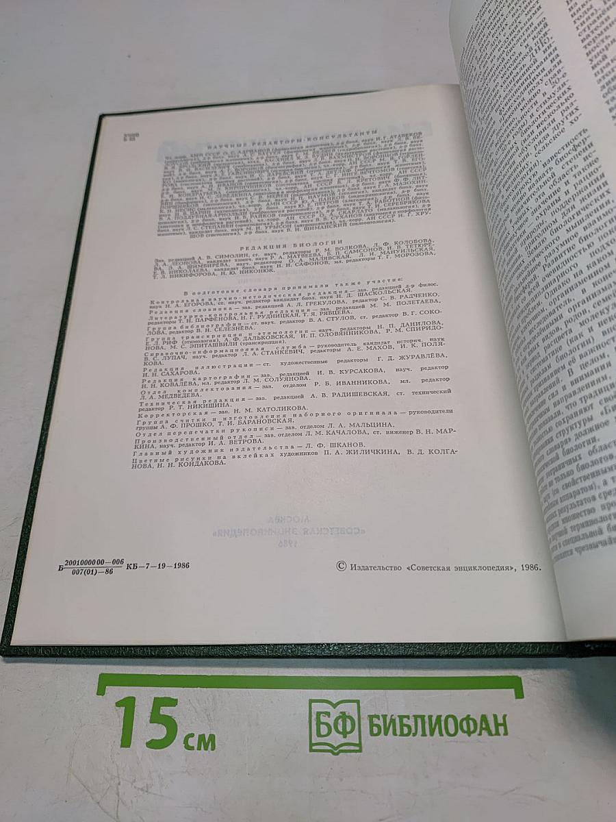 Биологический энциклопедический словарь