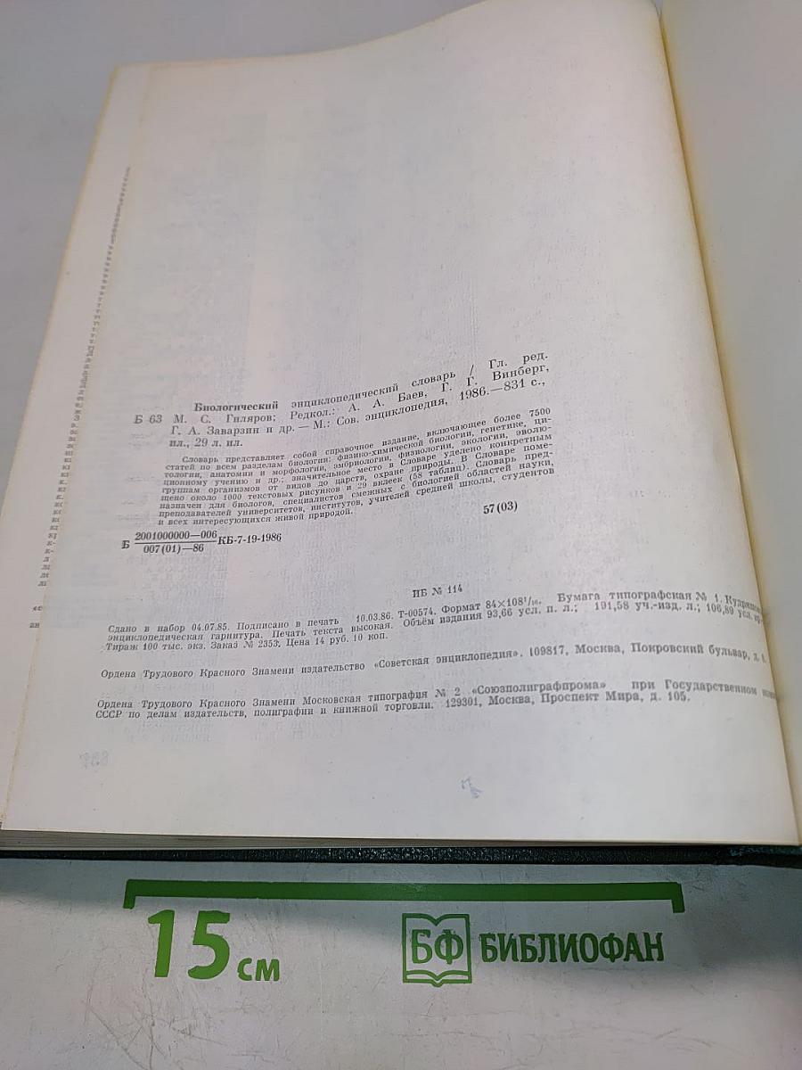 Биологический энциклопедический словарь