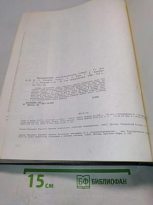 Биологический энциклопедический словарь