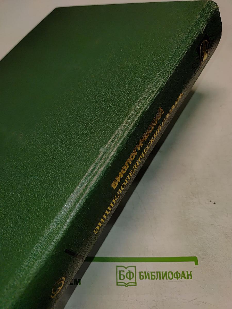 Биологический энциклопедический словарь