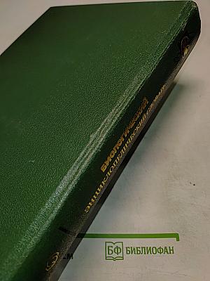 Биологический энциклопедический словарь