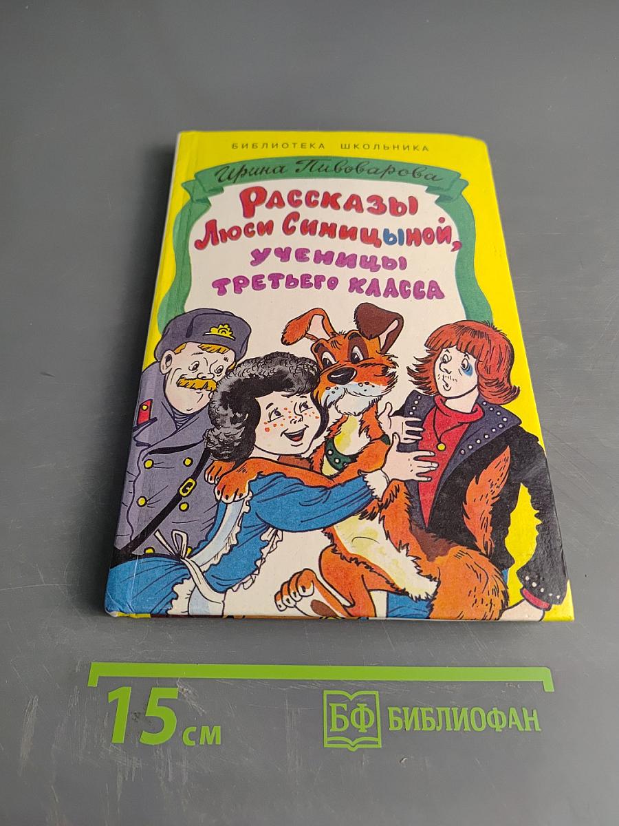 Рассказы Люси Синицыной, ученицы третьего класса