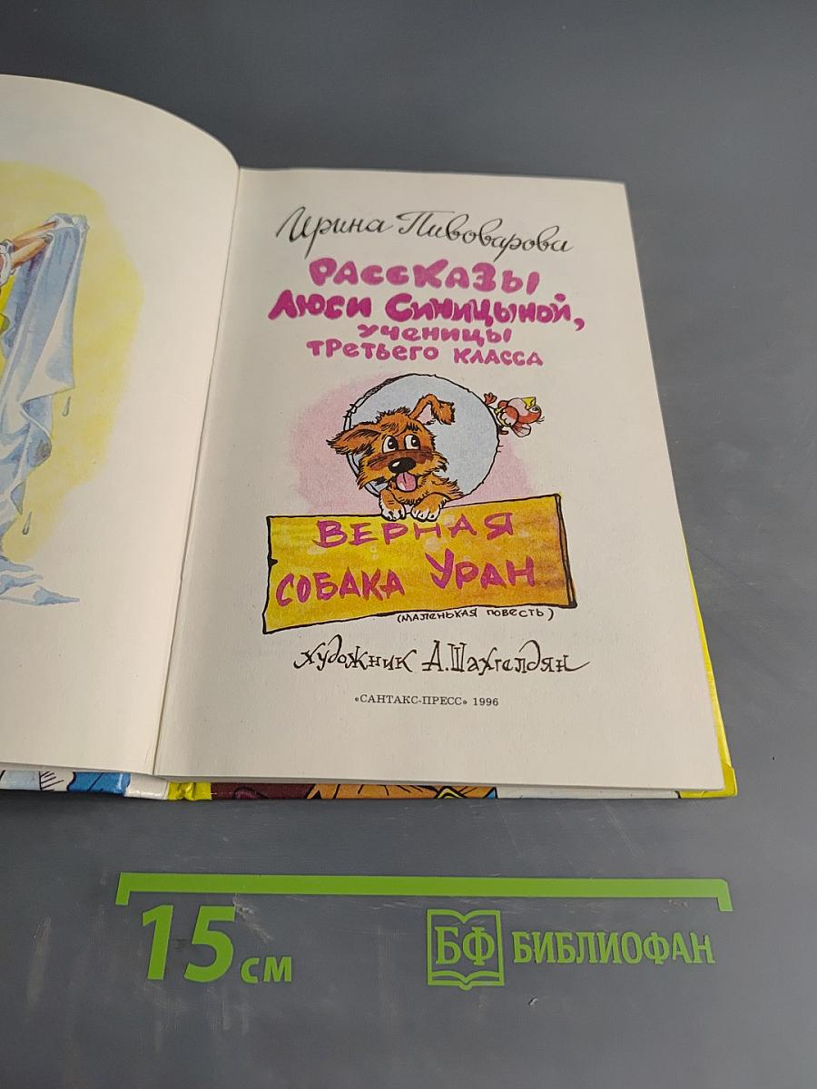 Рассказы Люси Синицыной, ученицы третьего класса