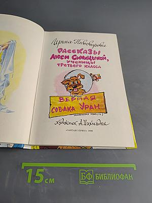 Рассказы Люси Синицыной, ученицы третьего класса