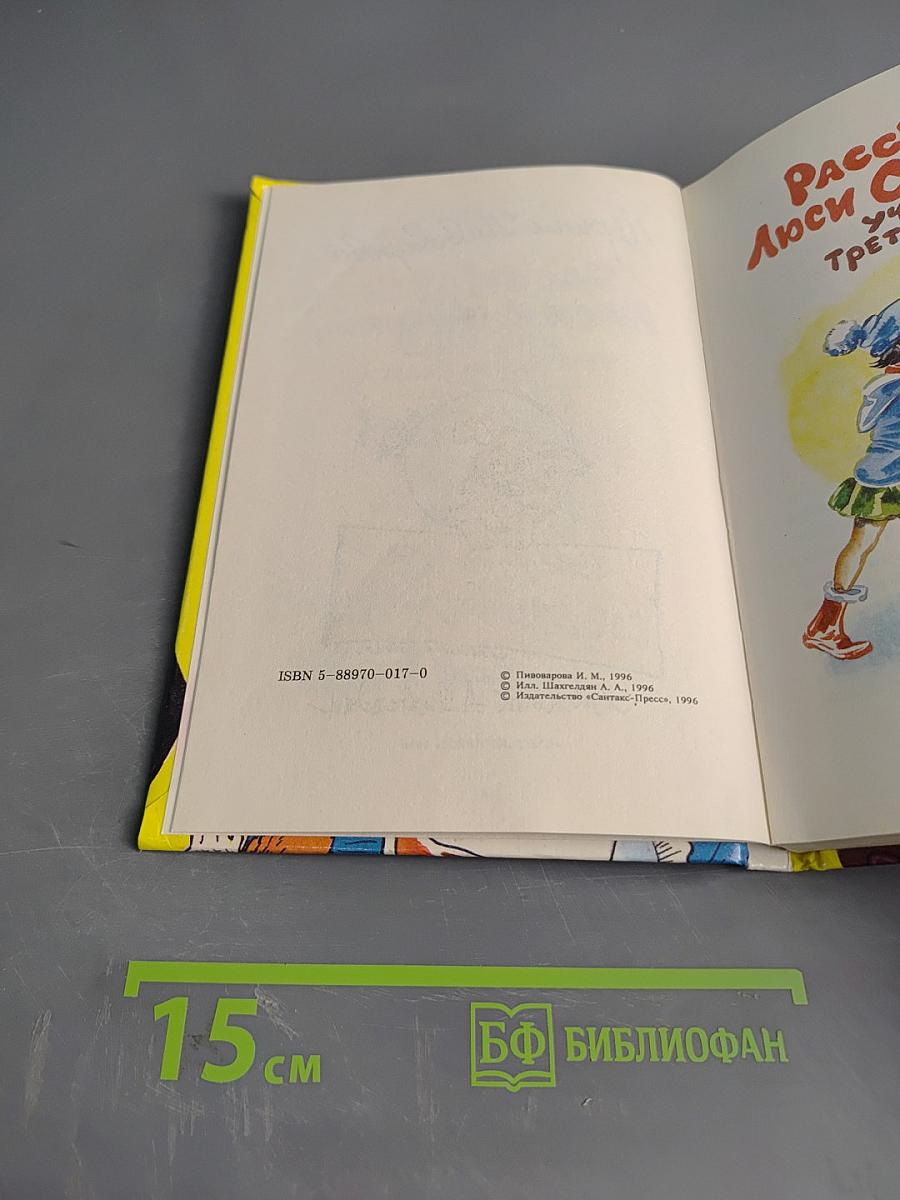 Рассказы Люси Синицыной, ученицы третьего класса