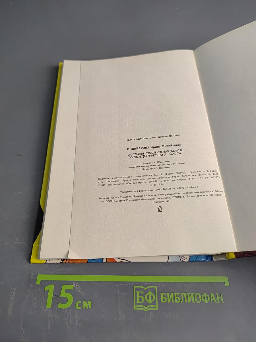 Рассказы Люси Синицыной, ученицы третьего класса