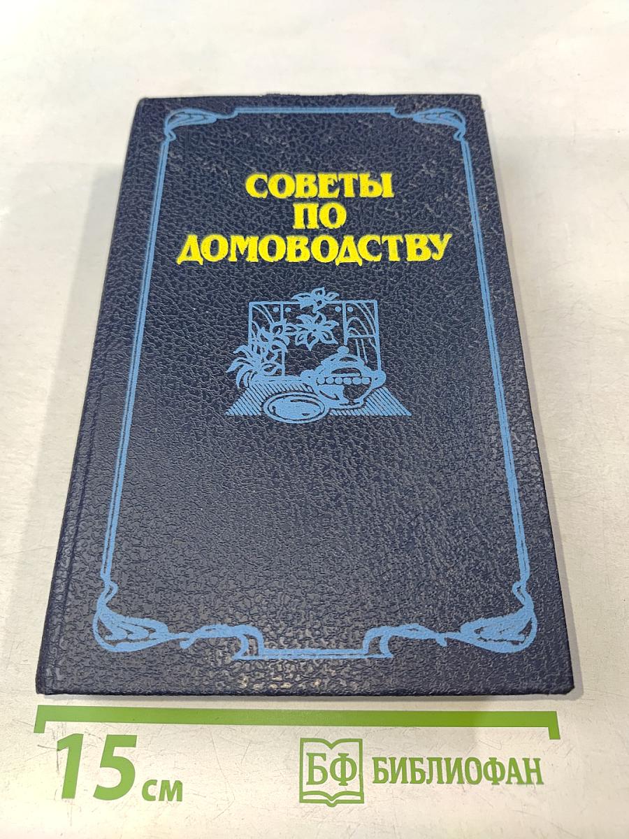 Советы по домоводству