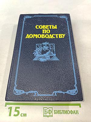 Советы по домоводству