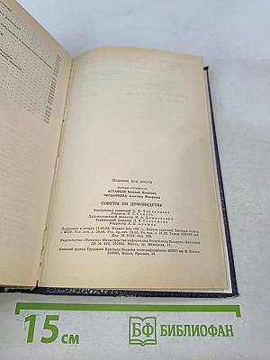 Советы по домоводству