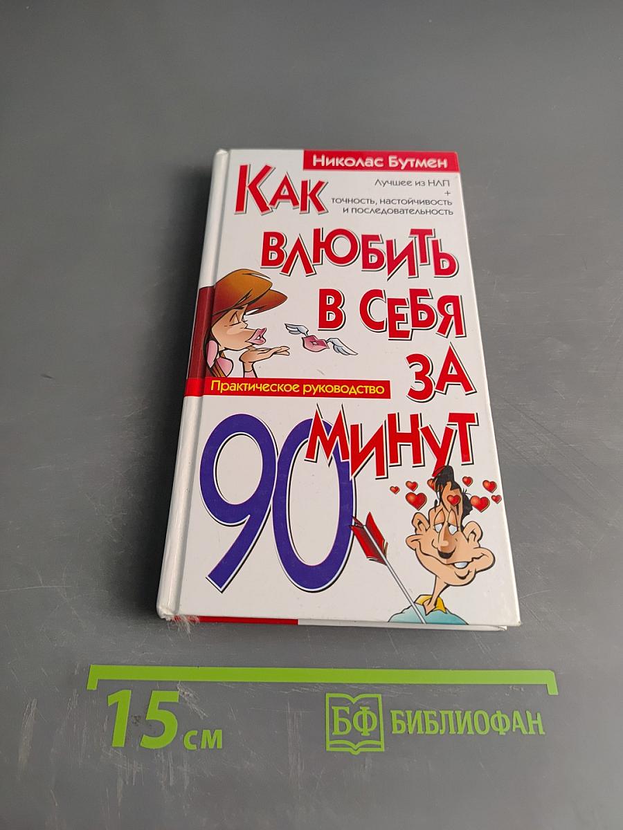 Как влюбить в себя за 90 минут