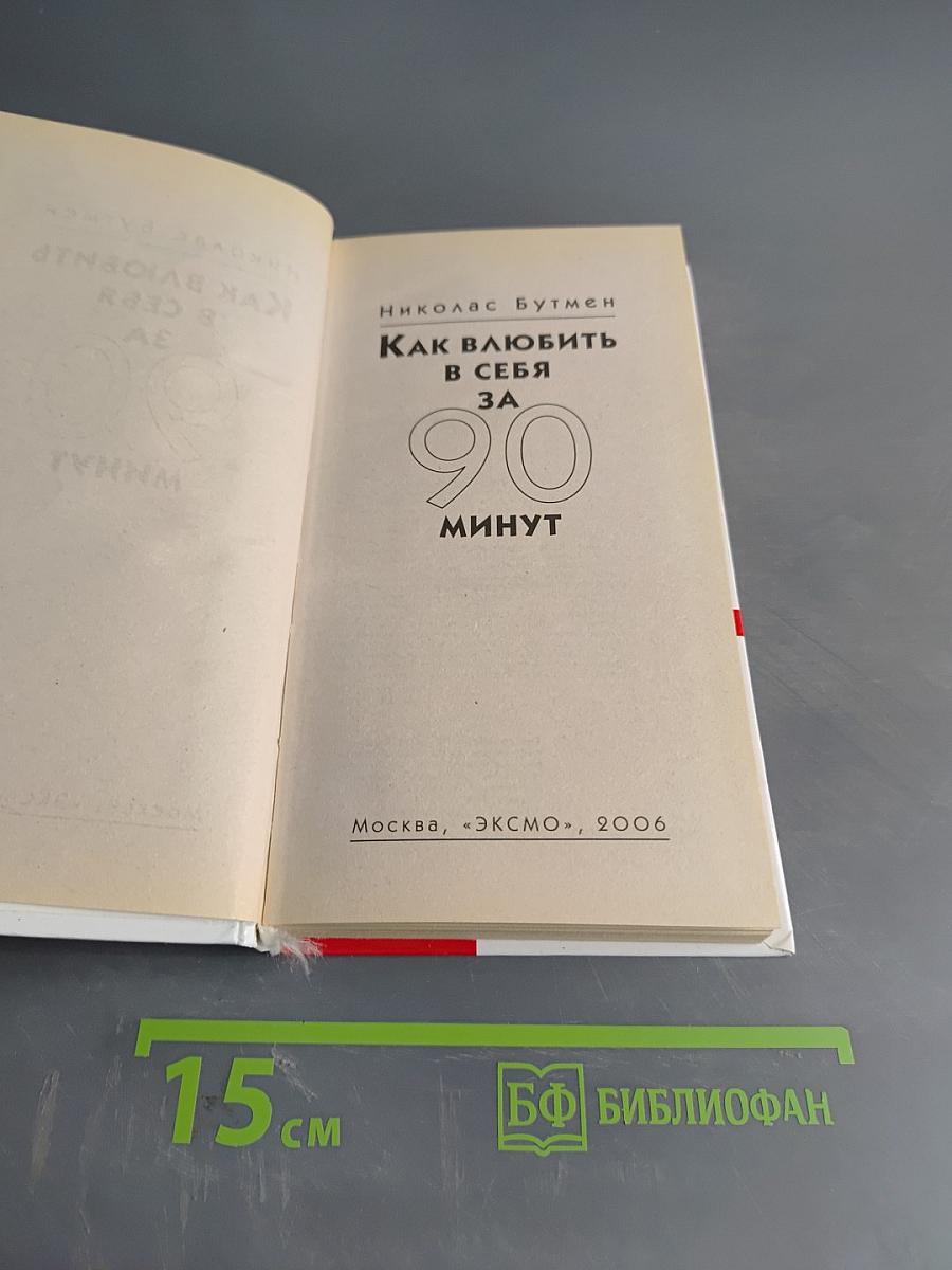 Как влюбить в себя за 90 минут