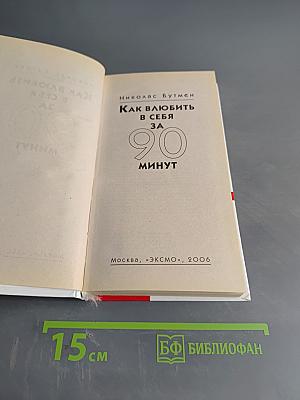 Как влюбить в себя за 90 минут