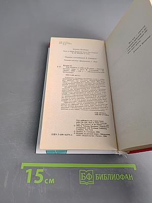 Как влюбить в себя за 90 минут