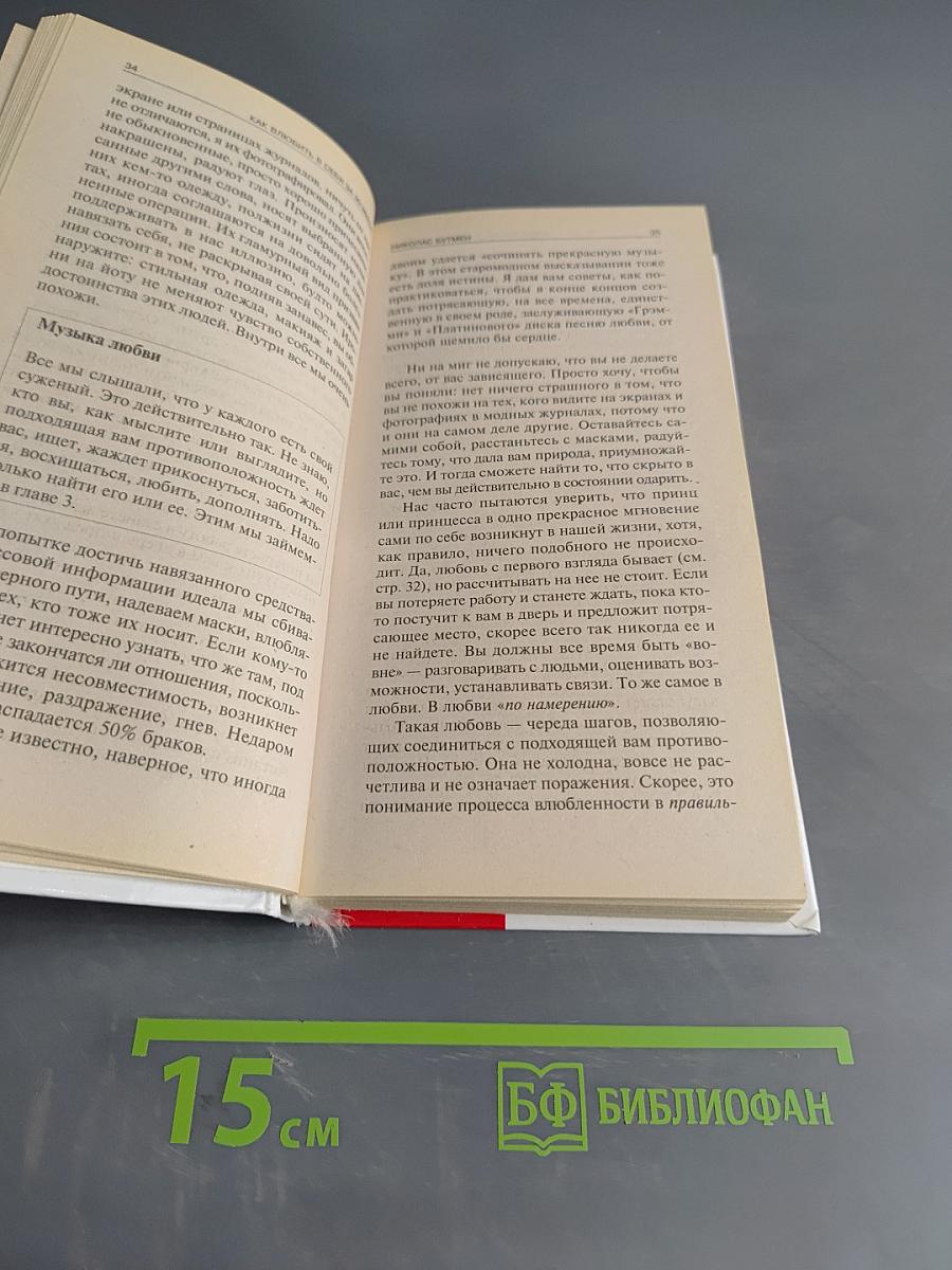 Как влюбить в себя за 90 минут