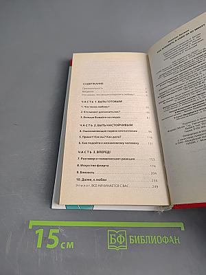 Как влюбить в себя за 90 минут