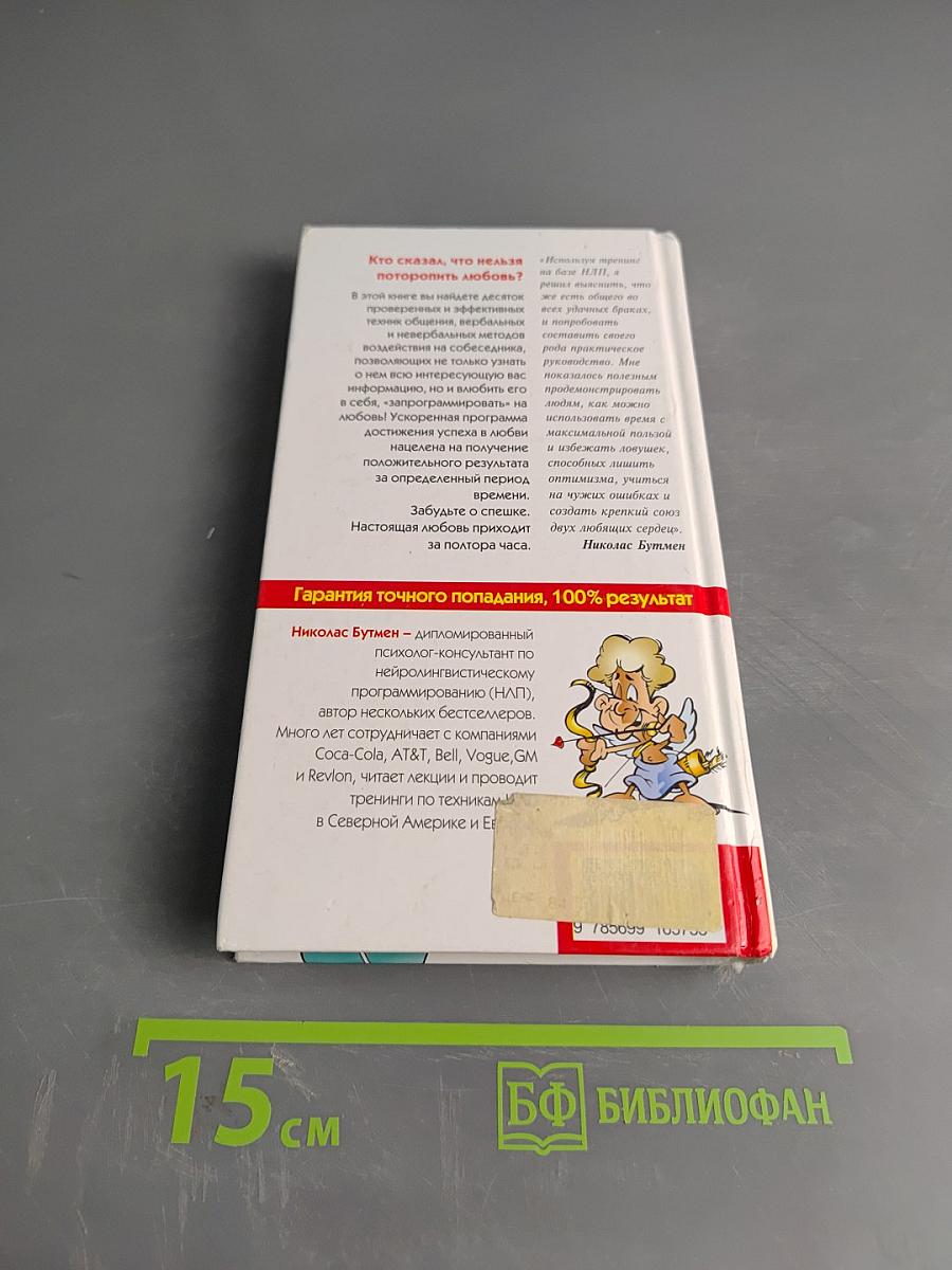 Как влюбить в себя за 90 минут