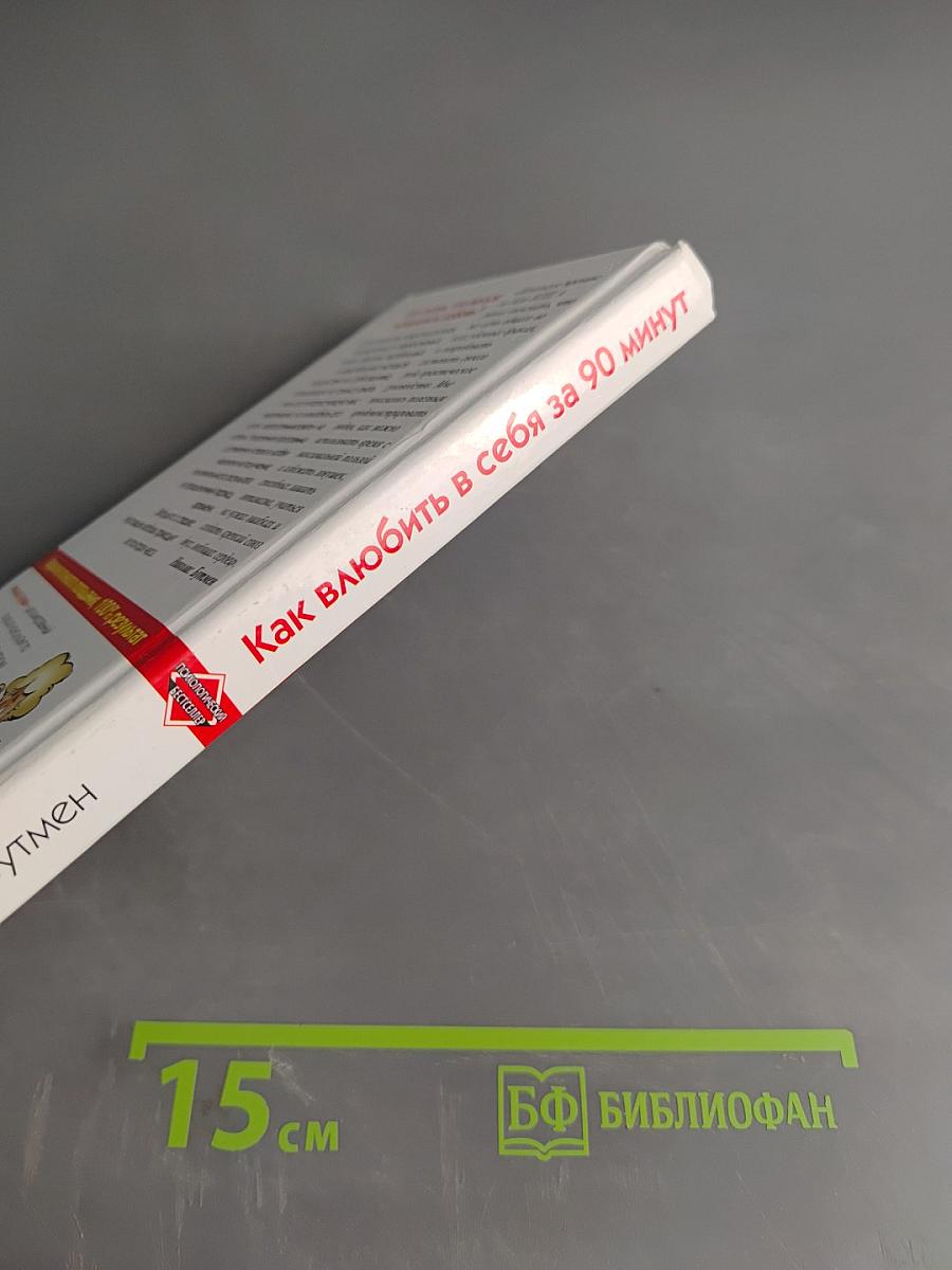 Как влюбить в себя за 90 минут