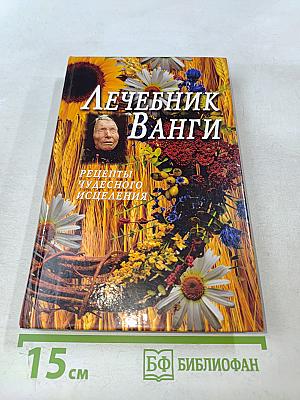 Лечебник Ванги. Рецепты чудесного исцеления