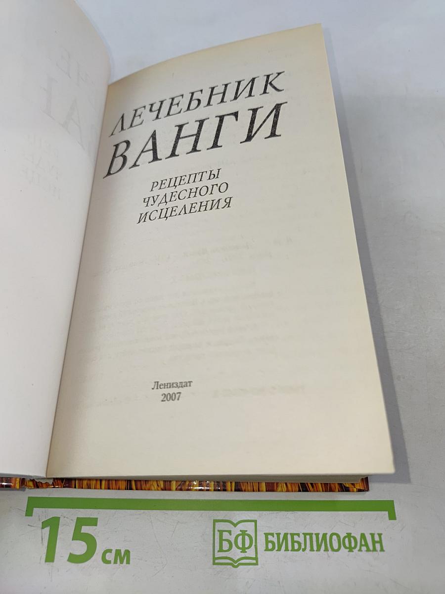 Лечебник Ванги. Рецепты чудесного исцеления