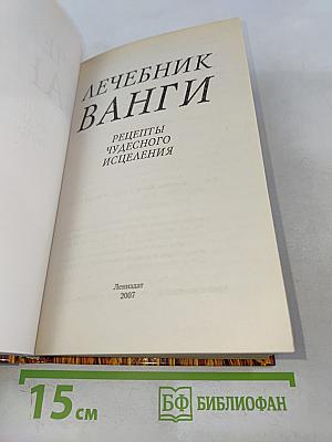 Лечебник Ванги. Рецепты чудесного исцеления
