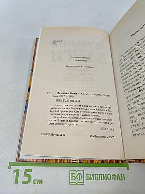 Лечебник Ванги. Рецепты чудесного исцеления