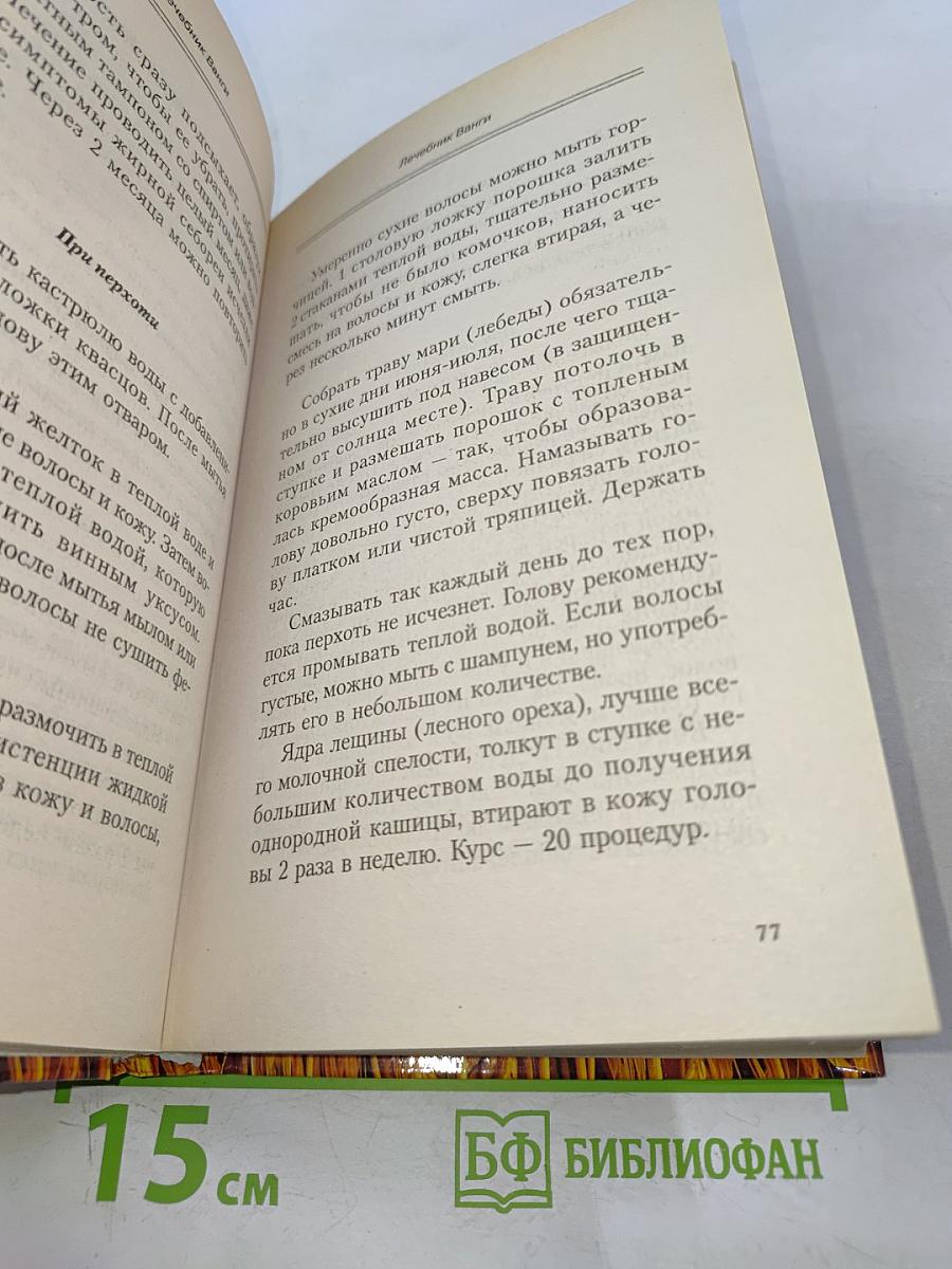 Лечебник Ванги. Рецепты чудесного исцеления