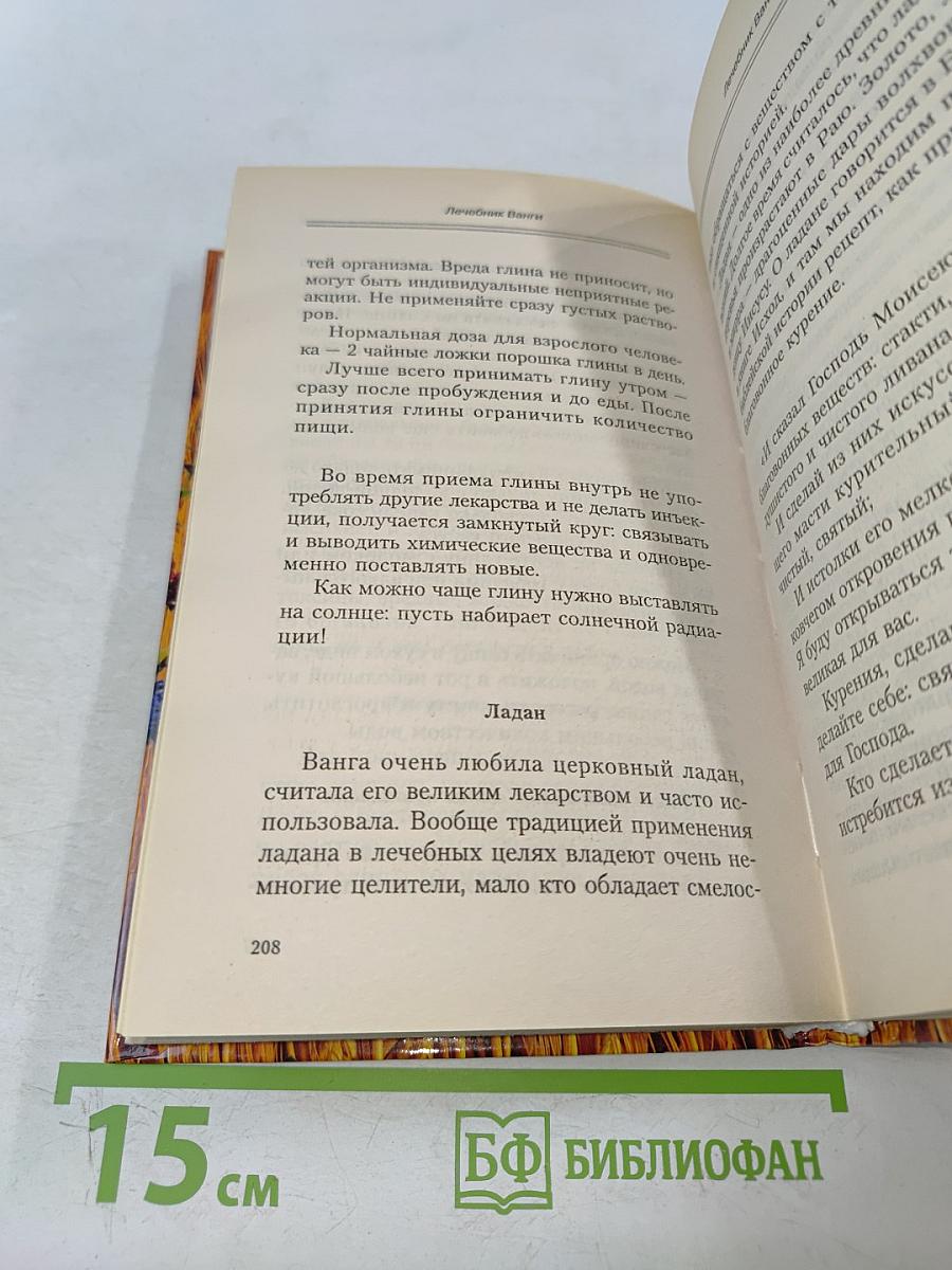 Лечебник Ванги. Рецепты чудесного исцеления