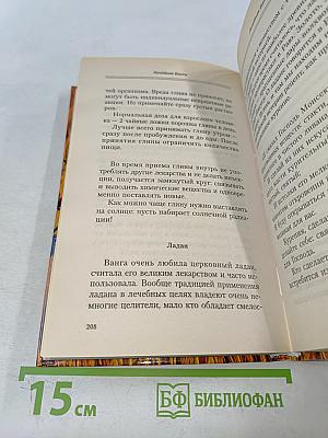 Лечебник Ванги. Рецепты чудесного исцеления