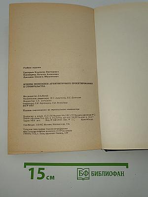 Основы экономики архитектурного проектирования и строительства