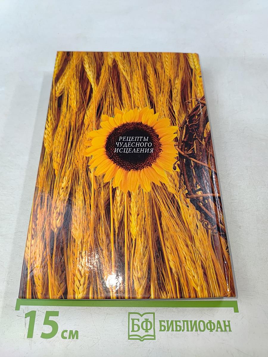 Лечебник Ванги. Рецепты чудесного исцеления