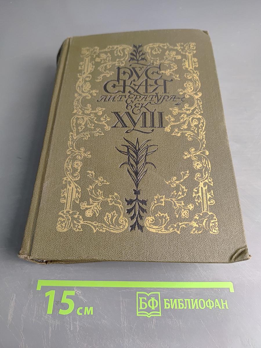 Русская литература XVIII века. Трагедия