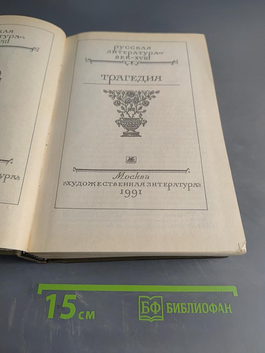 Русская литература XVIII века. Трагедия