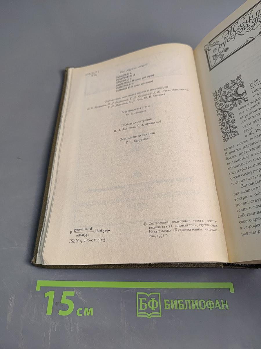 Русская литература XVIII века. Трагедия