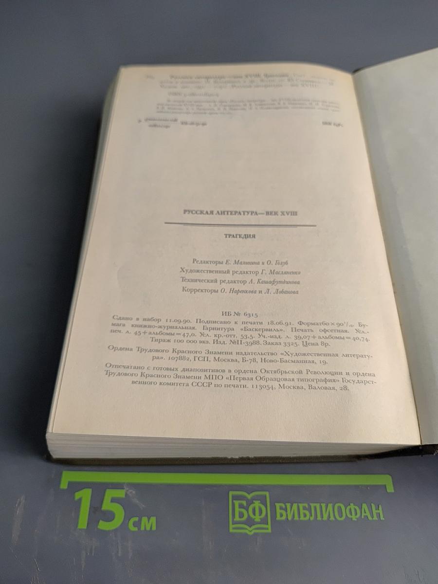 Русская литература XVIII века. Трагедия