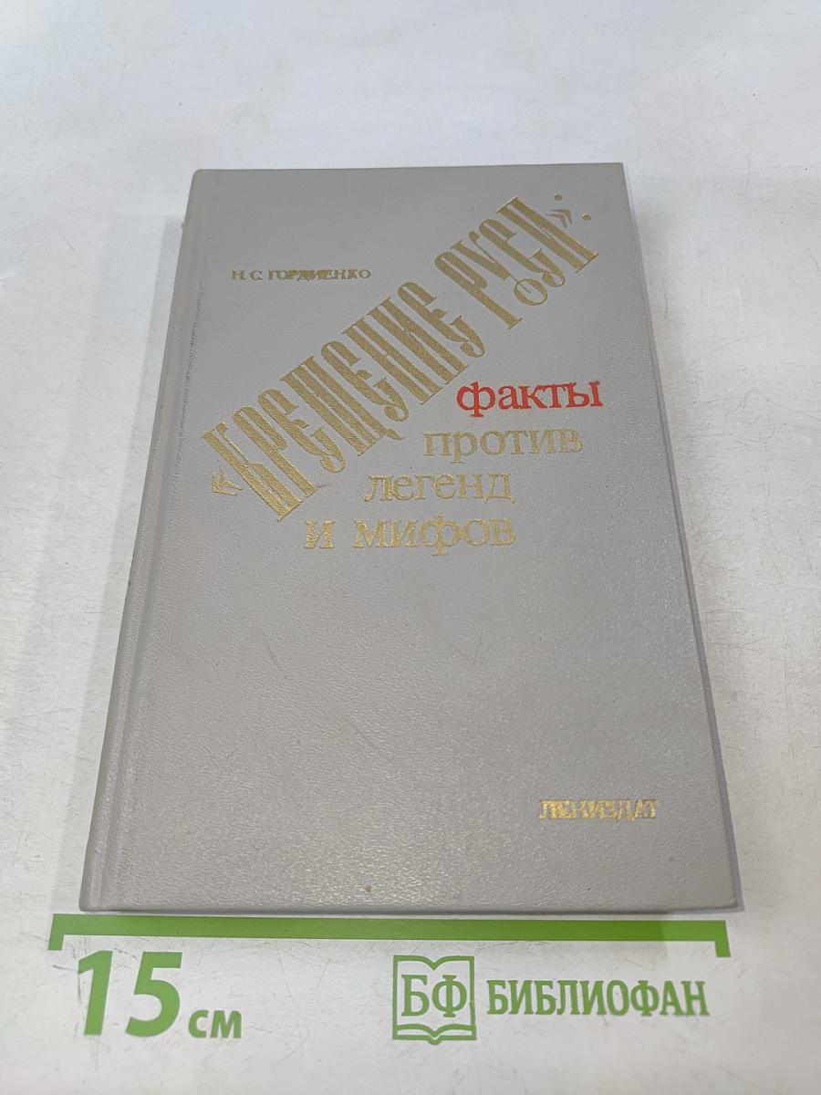 «Крещение Руси»: факты против легенд и мифов