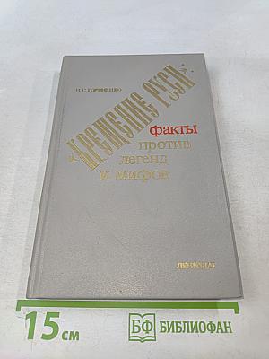 «Крещение Руси»: факты против легенд и мифов
