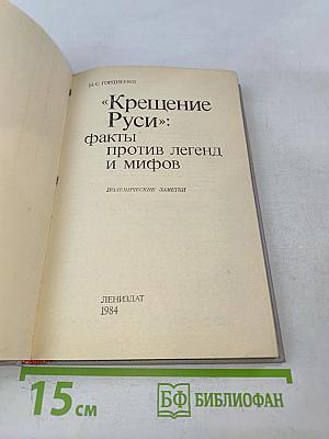 «Крещение Руси»: факты против легенд и мифов