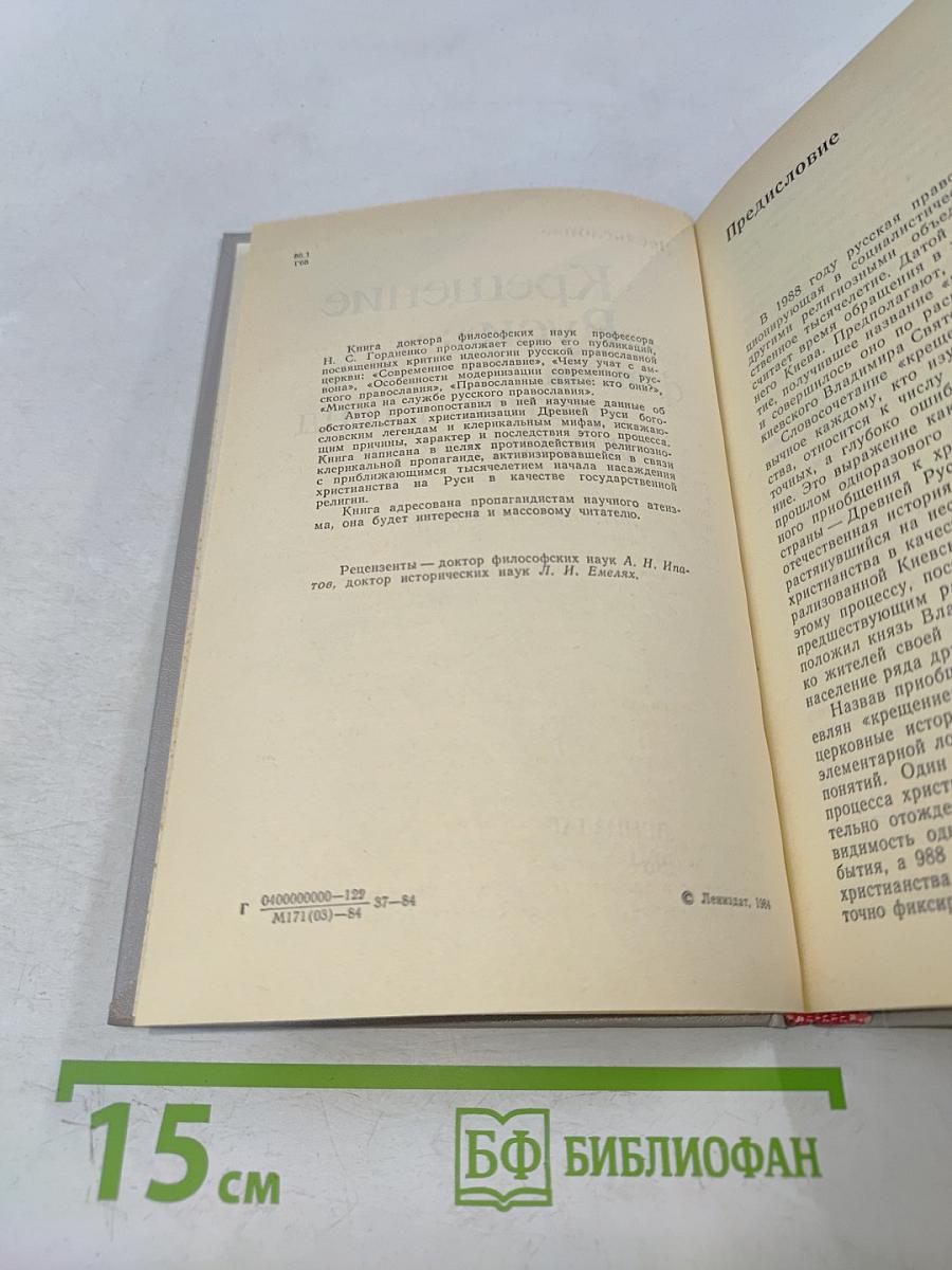 «Крещение Руси»: факты против легенд и мифов