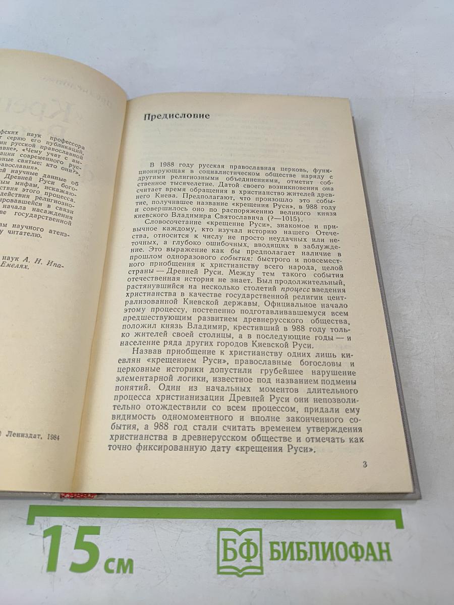 «Крещение Руси»: факты против легенд и мифов