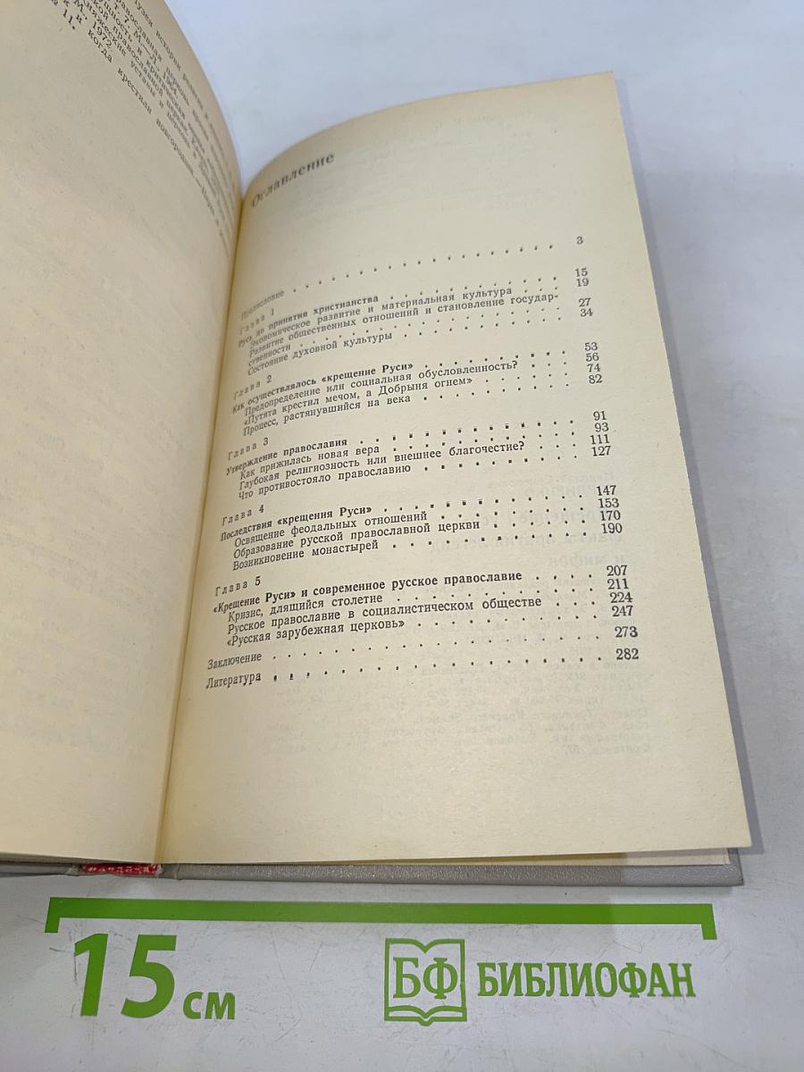«Крещение Руси»: факты против легенд и мифов