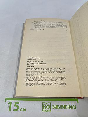 «Крещение Руси»: факты против легенд и мифов