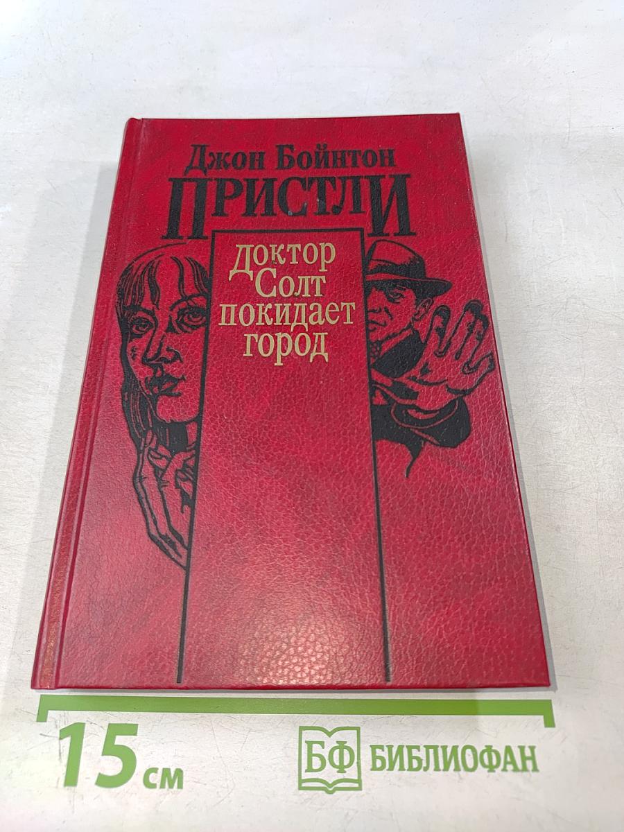 Доктор Солт покидает город