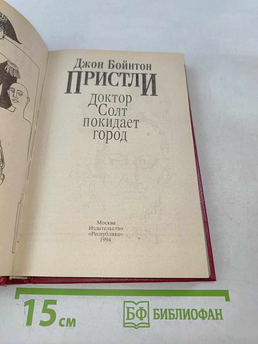 Доктор Солт покидает город