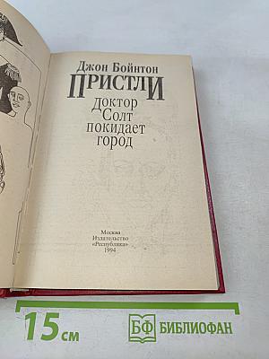 Доктор Солт покидает город