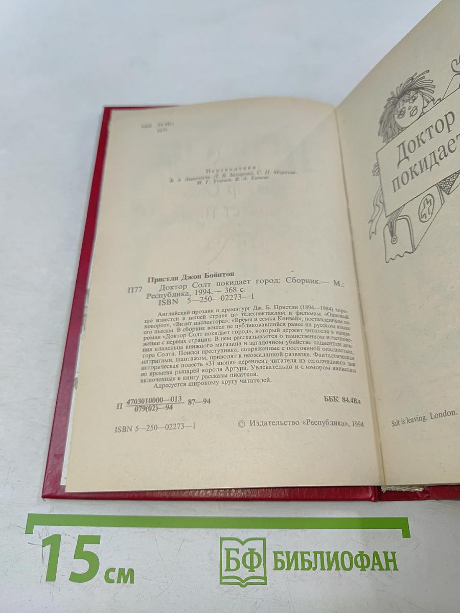 Доктор Солт покидает город